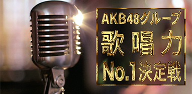 AKB48グループ歌唱力Ｎｏ.１決定戦
