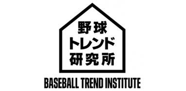野球トレンド研究所